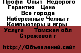 Профи. Опыт. Недорого. Гарантия › Цена ­ 100 - Все города, Набережные Челны г. Компьютеры и игры » Услуги   . Томская обл.,Стрежевой г.